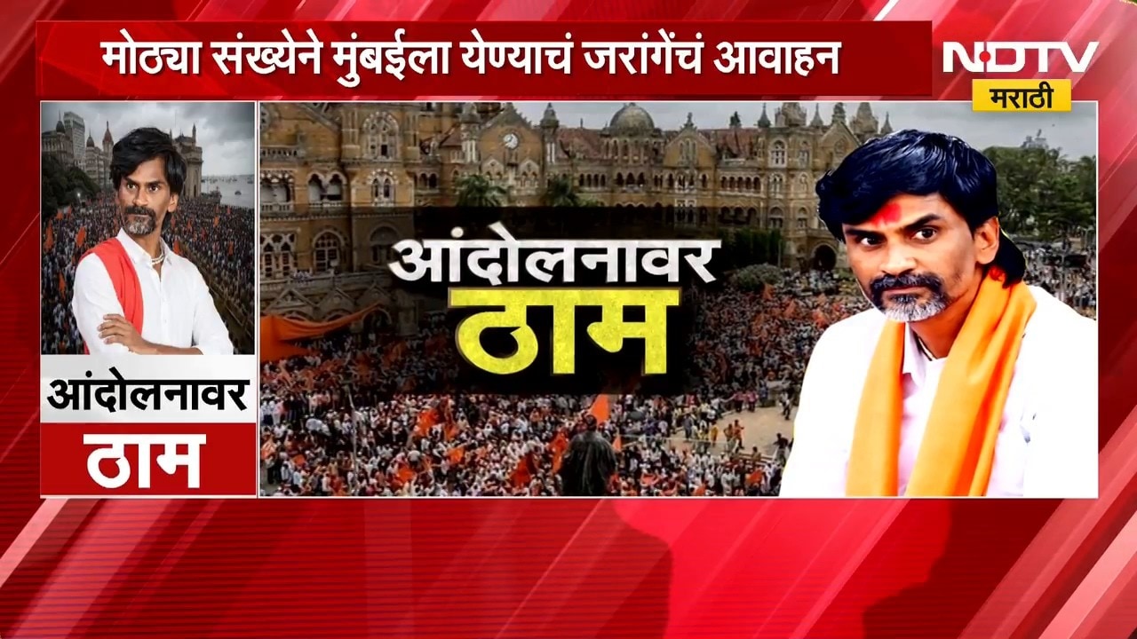 Special Report| Manoj Jarange Patil आंदोलनावर ठाम, सरकार सावध; गांधीगिरी स्टाईलने आंदोलन? | NDTV