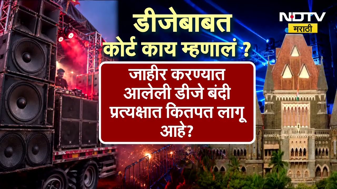 Special Report| आवाज बापटांचा, यंदा पुण्यात डीजेचा दणदणाट होणार की नाही ?; पाहा रिपोर्ट | NDTV