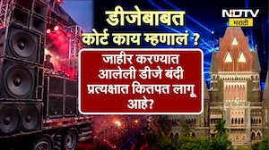 Special Report| आवाज बापटांचा, यंदा पुण्यात डीजेचा दणदणाट होणार की नाही ?; पाहा रिपोर्ट | NDTV
