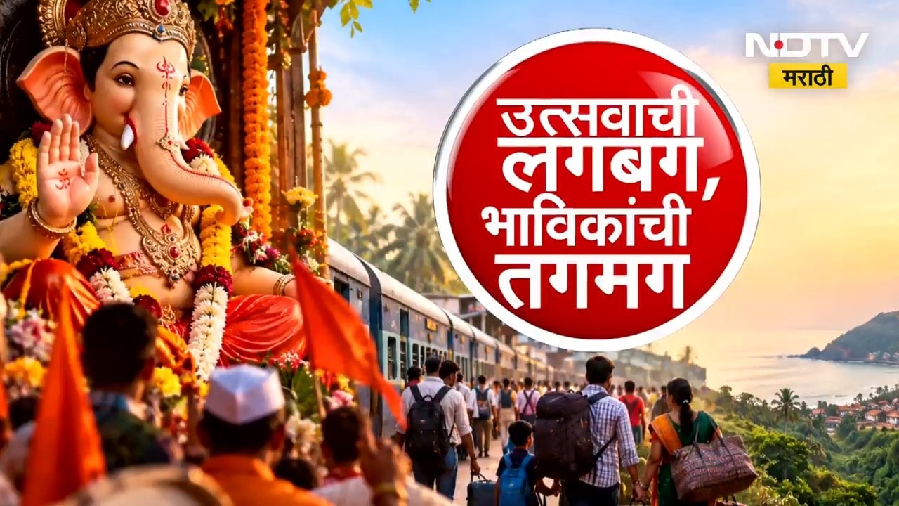 Special Report| उत्सवाची लगबग, भाविकांची तगमग; कोकणात पोहोचेपर्यंत चाकरमनी मेटाकुटीला | NDTV Marathi