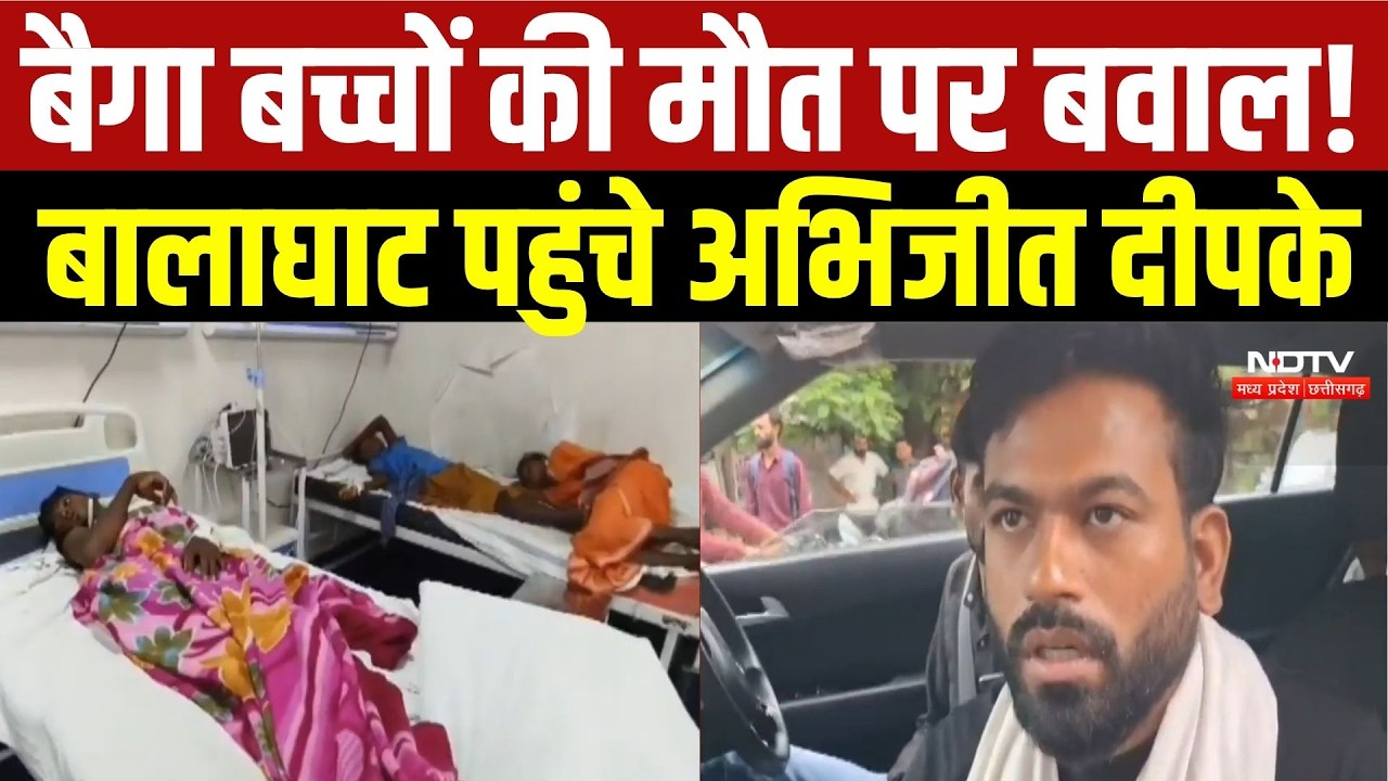 Balaghat पहुंचे Abhijit Dipke, बैगा बच्चों की मौत पर पीड़ित परिवारों से मुलाकात | MP News | Breaking