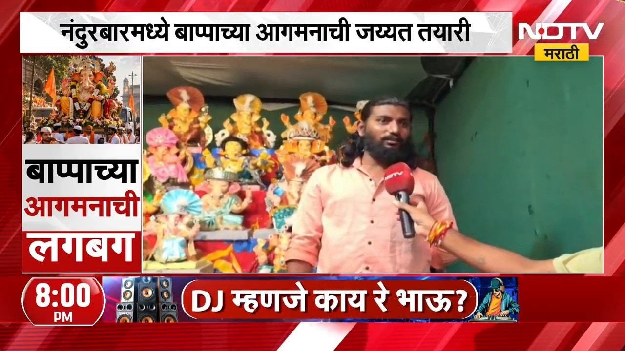 Nandurbar मध्ये बाप्पाच्या आगमनाची जय्यत तयारी, बाप्पाला घरा घेऊन जाण्यासाठी भक्तांची गर्दी | NDTV