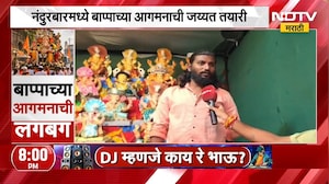 Nandurbar मध्ये बाप्पाच्या आगमनाची जय्यत तयारी, बाप्पाला घरा घेऊन जाण्यासाठी भक्तांची गर्दी | NDTV