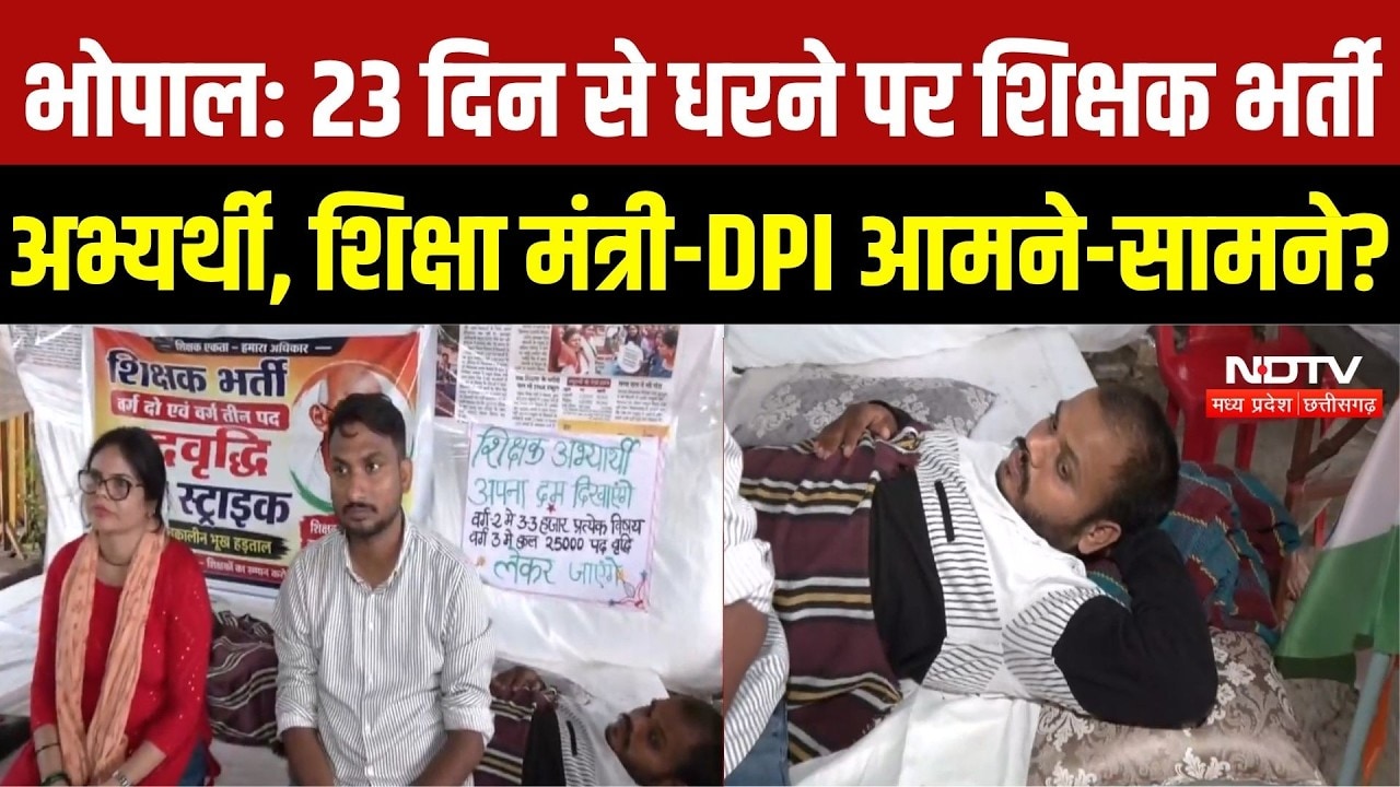 Bhopal News: 23 दिन से धरने पर शिक्षक भर्ती अभ्यर्थी, फिर भूख हड़ताल पर बैठे उम्मीदवार | Top News