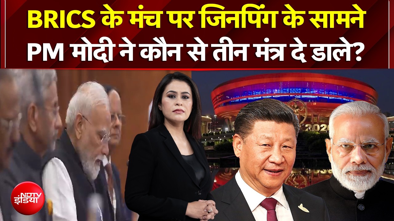 जिनपिंग के सामने PM Modi ने कौन से तीन मंत्र दे डाले