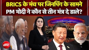 जिनपिंग के सामने PM Modi ने कौन से तीन मंत्र दे डाले