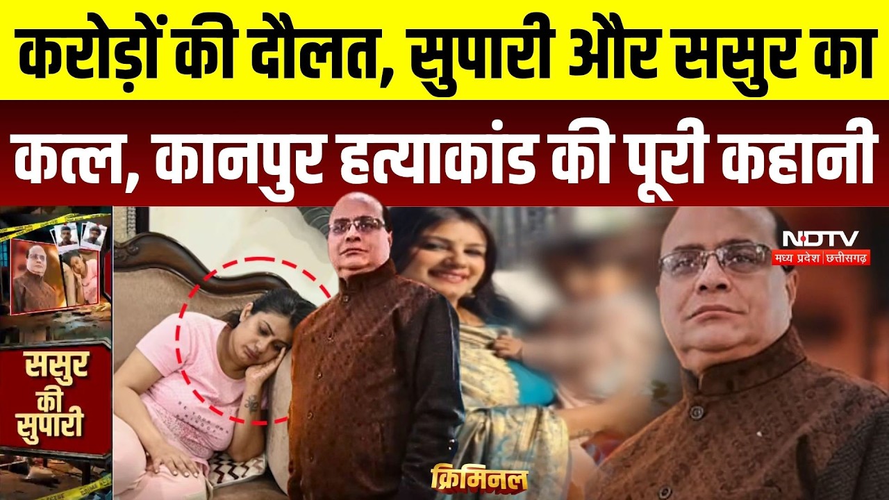 Kanpur Murder Case:26 वार, करोड़ों की संपत्ति और ससुर का कत्ल! कानपुर हत्याकांड की पूरी कहानी |Crime