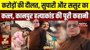 Kanpur Murder Case:26 वार, करोड़ों की संपत्ति और ससुर का कत्ल! कानपुर हत्याकांड की पूरी कहानी |Crime