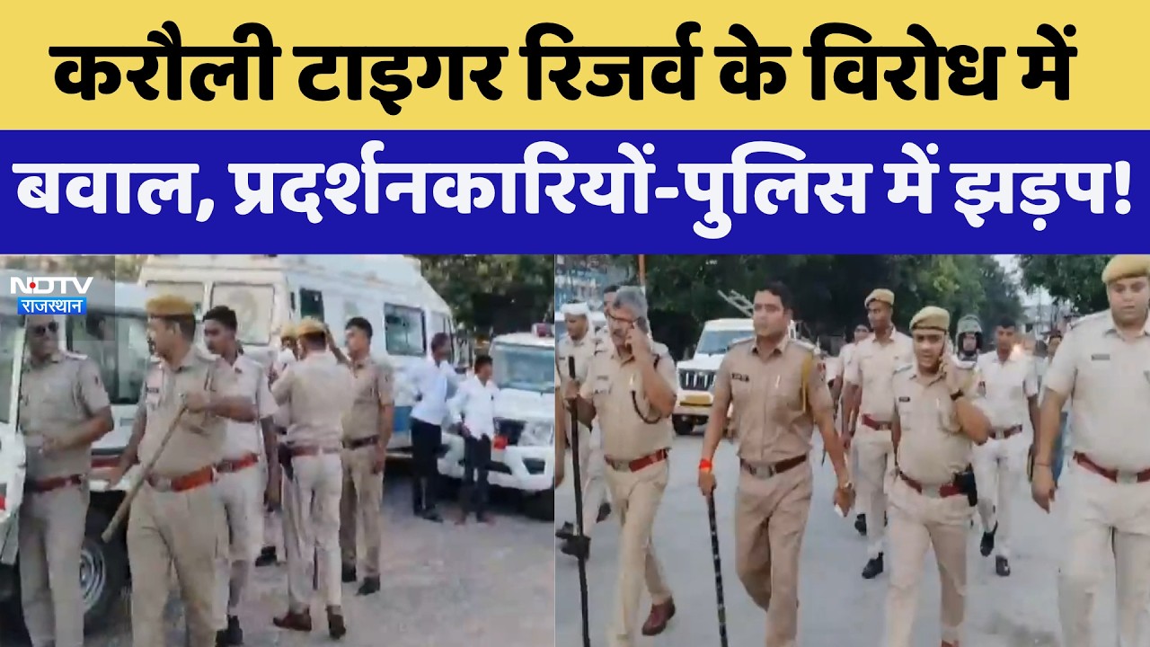 Dholpur: Karauli Tiger Reserve के विरोध में बवाल, प्रदर्शनकारियों-पुलिस में झड़प! | Top News