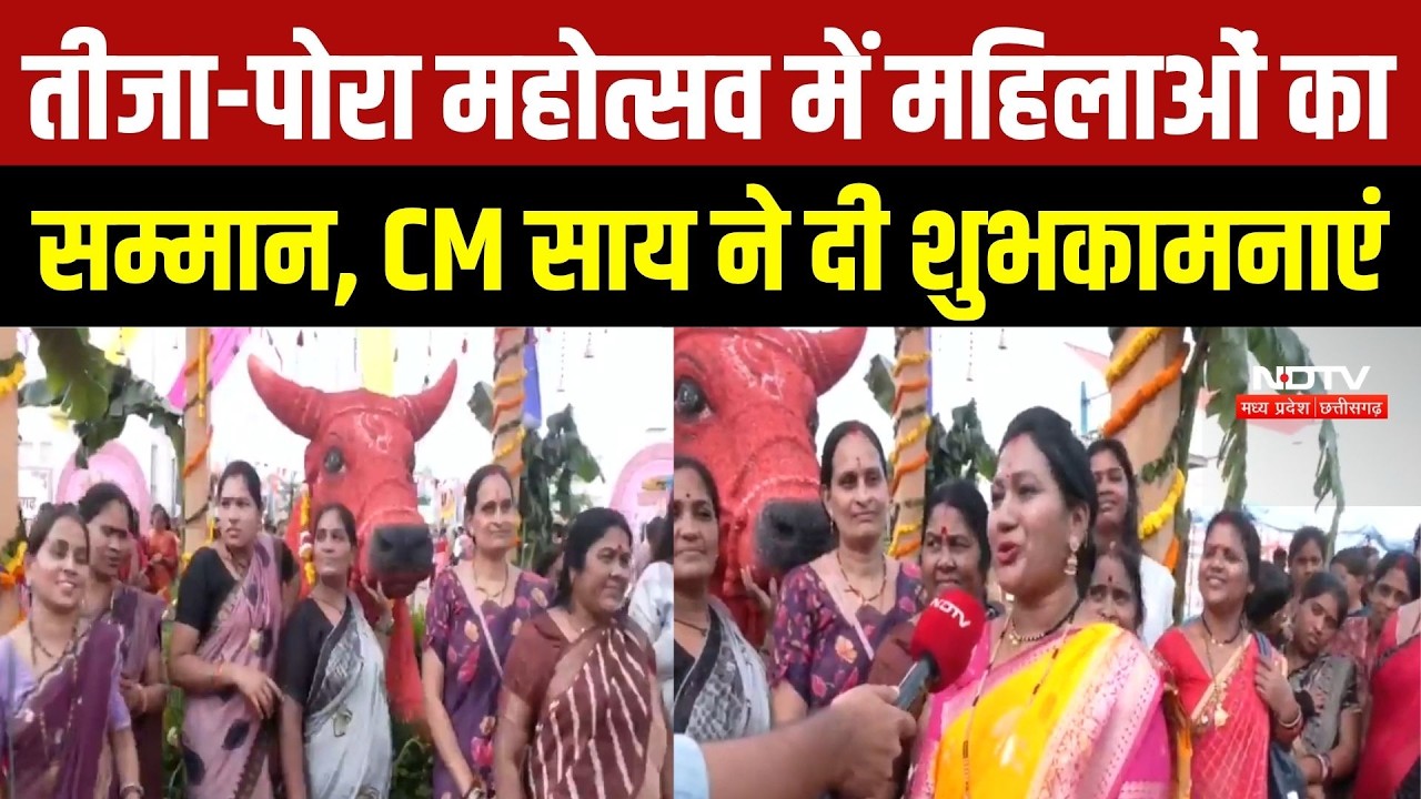 Chhattisgarh News: CM निवास में तीजा-पोरा महोत्सव की धूम, महिलाओं ने लिया लोक संस्कृति का आनंद