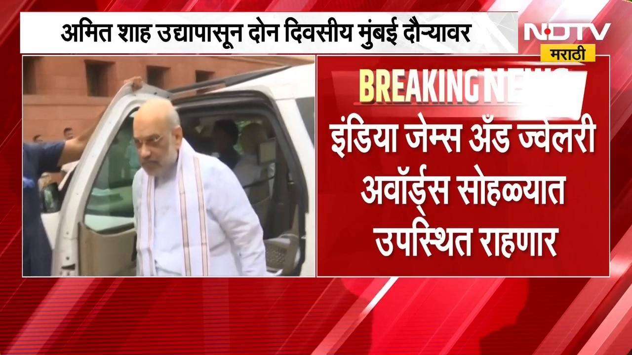 Amit Shah उद्यापासून दोन दिवसीय मुंबई दौऱ्यावर, एशियाटिक सोसायटी ऑफ मुंबईला भेट देणार | NDTV Marathi