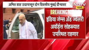 Amit Shah उद्यापासून दोन दिवसीय मुंबई दौऱ्यावर, एशियाटिक सोसायटी ऑफ मुंबईला भेट देणार | NDTV Marathi