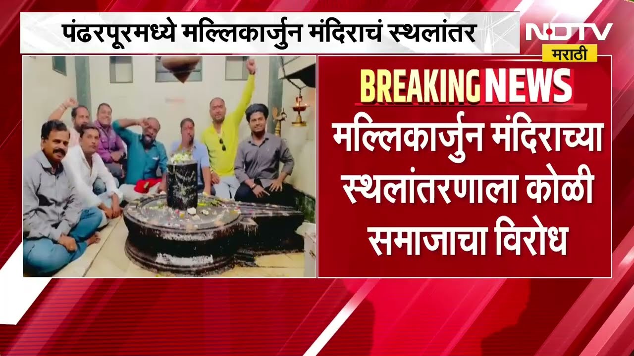 Pandharpur मल्लिकार्जुन मंदिराचं स्थालांतर, मल्लिकार्जुन मंदिराच्या स्थालांतरणाला कोळी समाजाचा विरोध