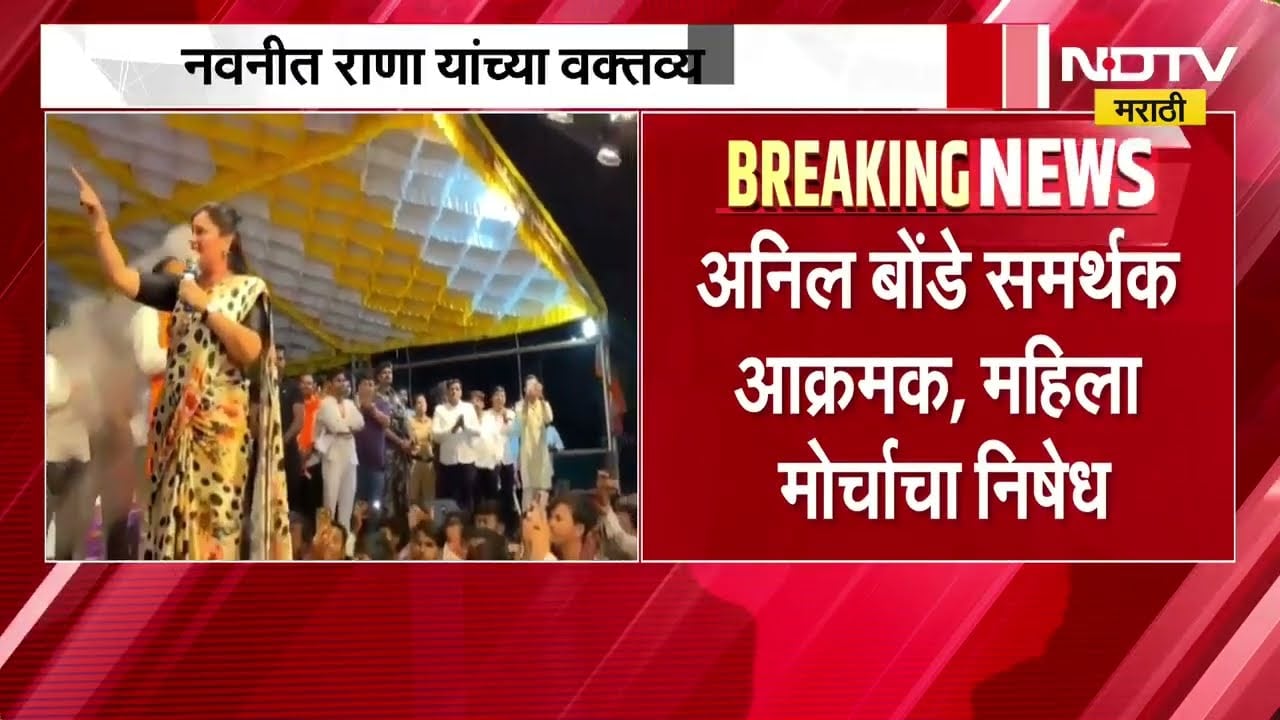 Navneet Rana यांच्या वक्तव्यावरुन वाद; Anil Bonde समर्थक आक्रमक, महिला मोर्चाचा निषेध | NDTV Marathi
