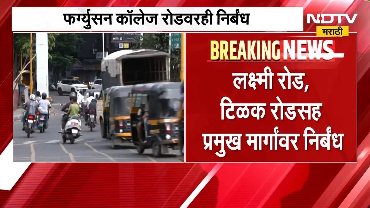 Pune Heavy Vehicle Ban| गणेशोत्सवात पुण्याच्या मध्यवर्ती भागात जड वाहनांना बंदी | NDTV Marathi