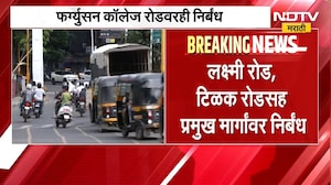 Pune Heavy Vehicle Ban| गणेशोत्सवात पुण्याच्या मध्यवर्ती भागात जड वाहनांना बंदी | NDTV Marathi