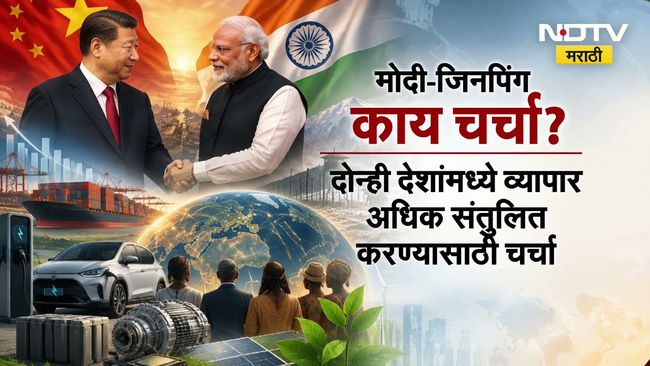 भारत-चीन संबंधांना नवी दिशा, BRICSच्या निमित्ताने PM Modi-Xi Jinping भेट | NDTV Marathi