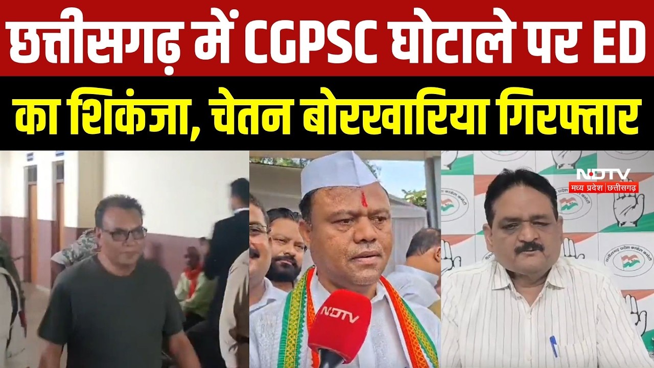 CGPSC Scam Update: छत्तीसगढ़ में CGPSC घोटाले पर ED का शिकंजा, चेतन बोरखारिया गिरफ्तार |Top Breaking