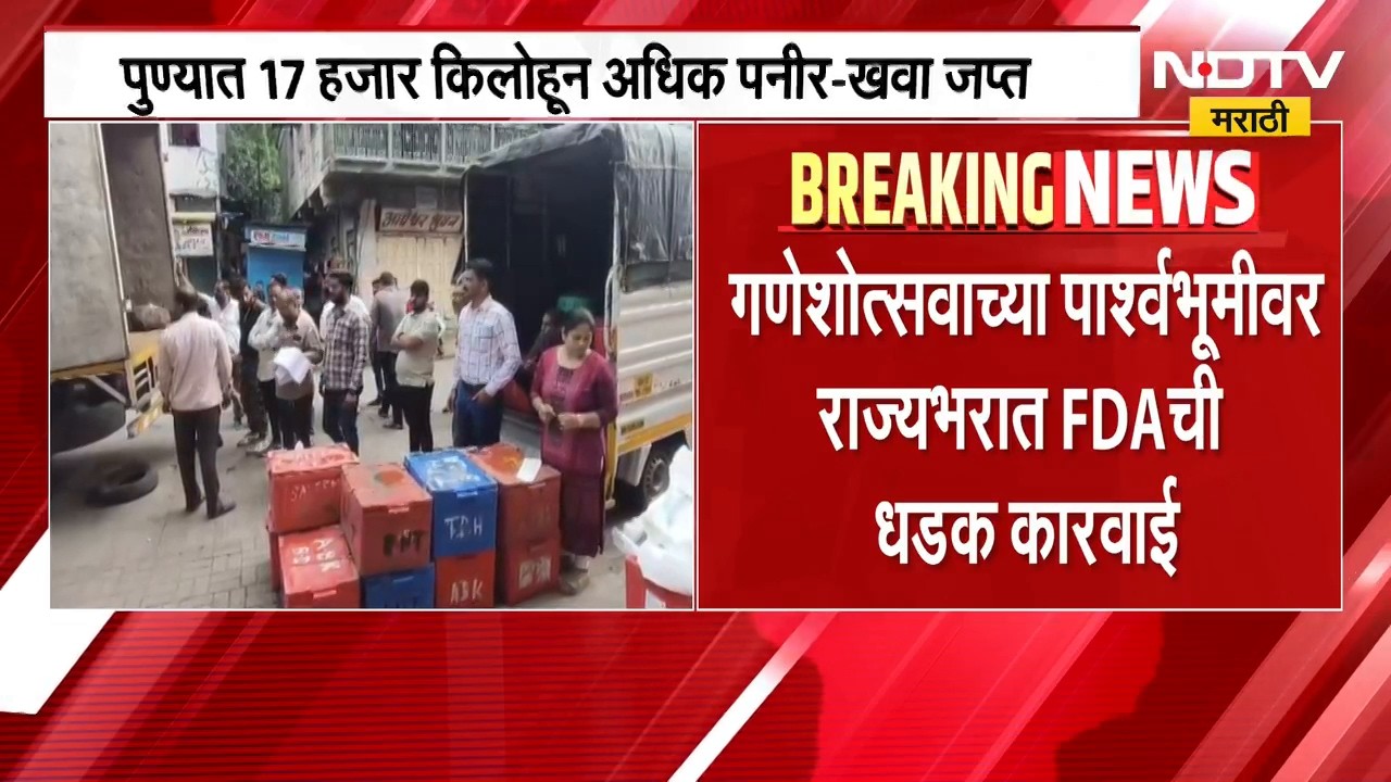 गणेशोत्सवाच्या पार्श्वभूमीवर राज्यभरात FDAची धडक कारवाई,2 दिवसात 4कोटी 45लाखांचा भेसळयुक्त साठा जप्त