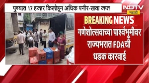 गणेशोत्सवाच्या पार्श्वभूमीवर राज्यभरात FDAची धडक कारवाई,2 दिवसात 4कोटी 45लाखांचा भेसळयुक्त साठा जप्त