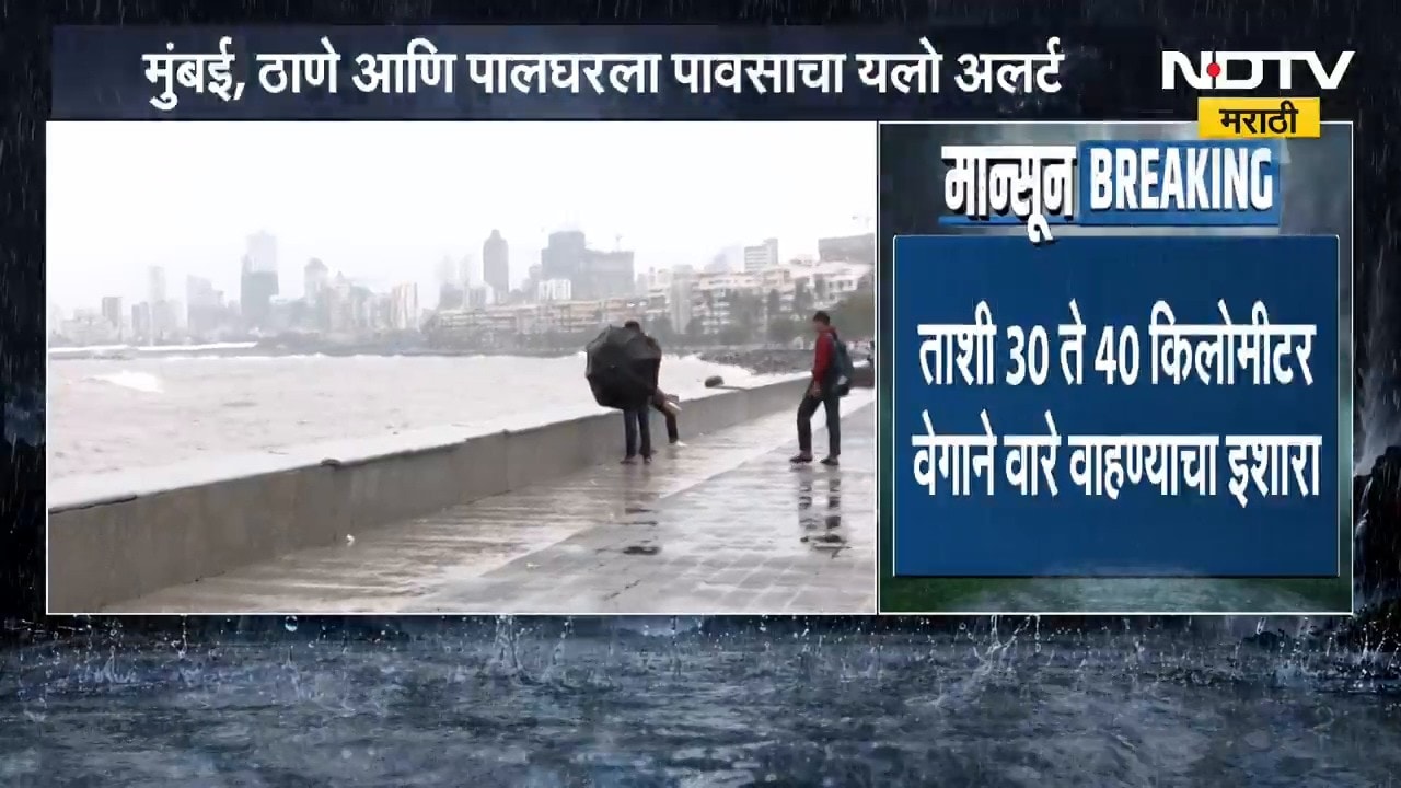 Rain Alert | गणपती आणि पाऊस दोघे एकदमच येणार ?; मुंबई, ठाणे आणि पालघरला पावसाचा यलो अलर्ट | NDTV