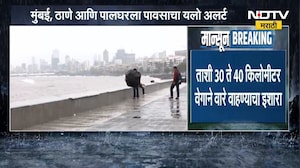 Rain Alert | गणपती आणि पाऊस दोघे एकदमच येणार ?; मुंबई, ठाणे आणि पालघरला पावसाचा यलो अलर्ट | NDTV
