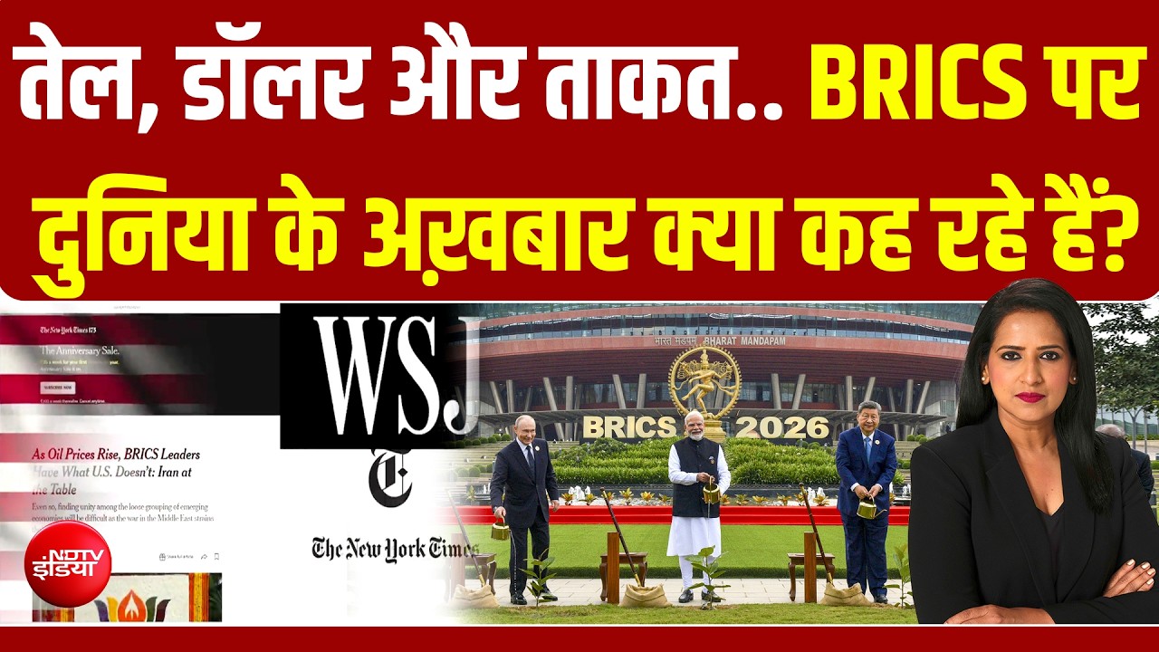 दिल्ली में BRICS, दुनिया के बड़े अख़बार इस शिखर सम्मेलन को किस नज़र से देख रहे?