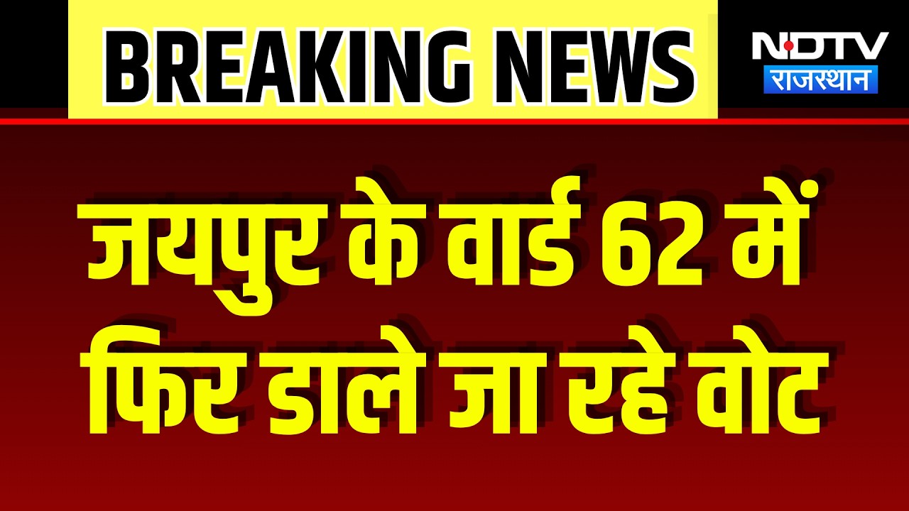 Jaipur Ward 62 Re Polling: 11 September को मतदान में गड़बड़ी के बाद वार्ड 62 में फिर से वोटिंग