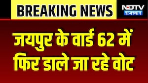 Jaipur Ward 62 Re Polling: 11 September को मतदान में गड़बड़ी के बाद वार्ड 62 में फिर से वोटिंग