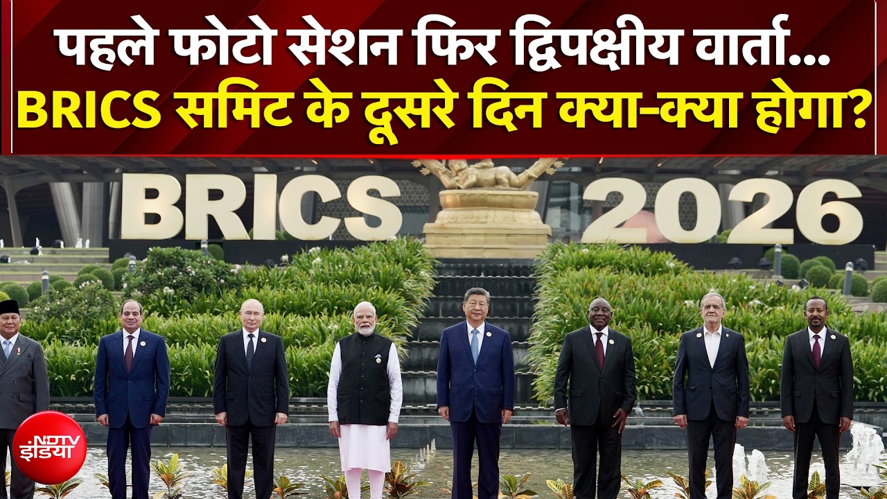 BRICS Summit 2026 के दूसरे दिन क्या-क्या होगा?