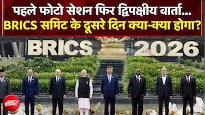 BRICS Summit 2026 के दूसरे दिन क्या-क्या होगा?