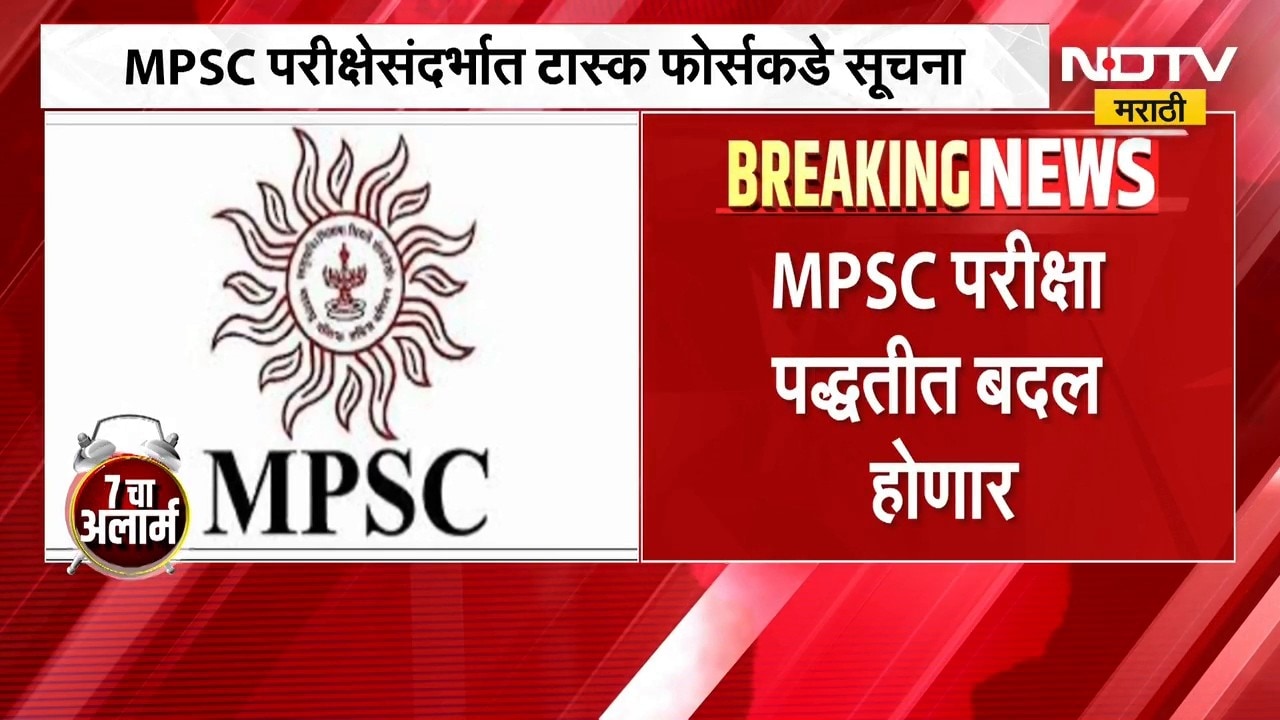 मोठी बातमी, MPSC परीक्षा पद्धतीत बदल होणार, परीक्षेसंदर्भात टास्क फोर्सकडे सूचना