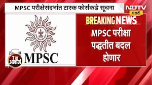 मोठी बातमी, MPSC परीक्षा पद्धतीत बदल होणार, परीक्षेसंदर्भात टास्क फोर्सकडे सूचना