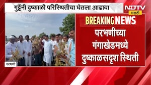 Parbhani | परभणीच्या गंगाखेडमध्ये दुष्काळसदृश्य स्थिती, आमदार रत्नाकर गुट्टे शेतकऱ्यांच्या बांधावर