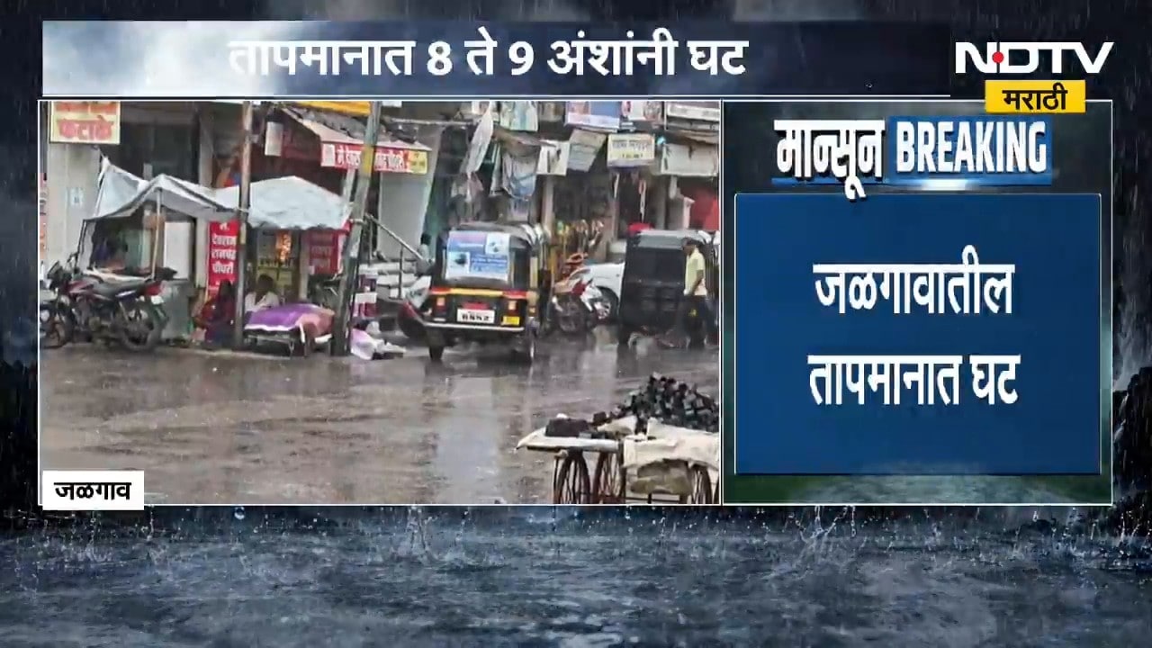 Jalgaon Rain Update | जळगावात पावसाची हजेरी, खरीप पिकांना मोठा दिलासा | NDTV Marathi