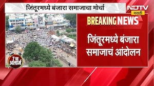 Parbhani Banjara Protest | परभणीच्या जिंतूरमध्ये बंजारा समाजाचं आंदोलन, मागणी काय? | NDTV Marathi