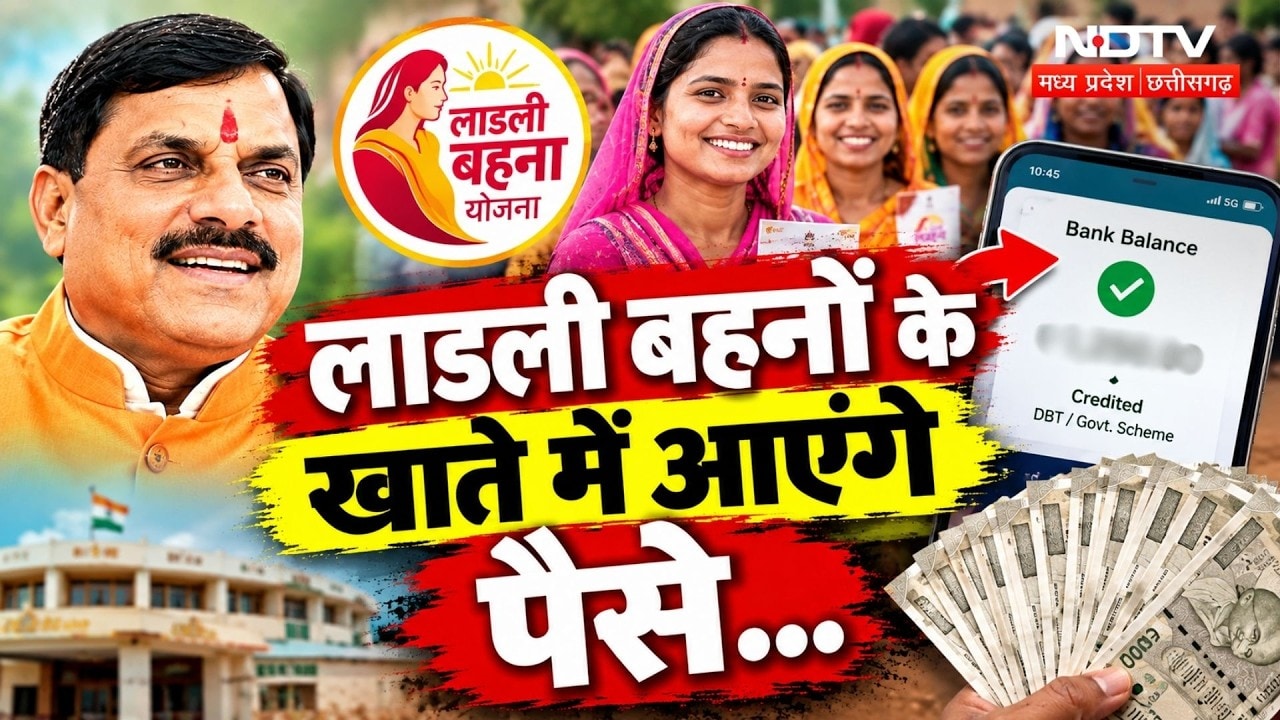 लाडली बहनों के खाते में किस दिन आएंगे पैसे?
