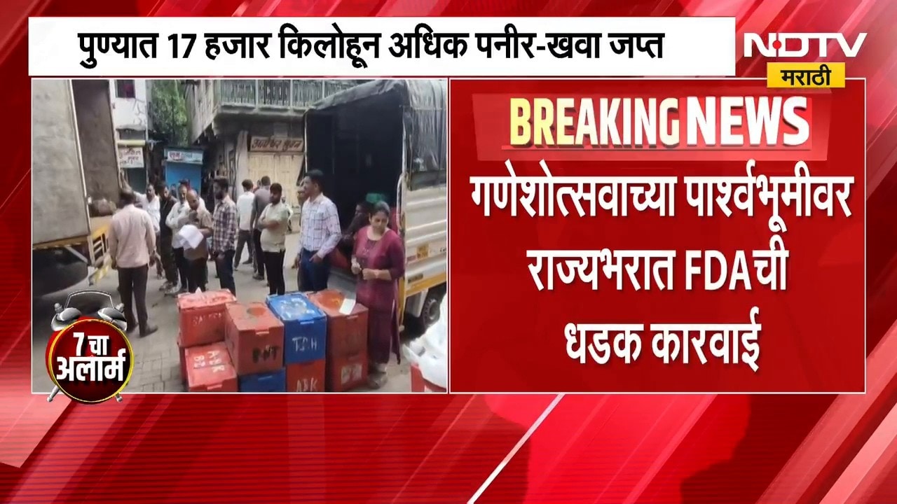 राज्यात FDA ची धडक कारवाई, कोट्यवधींचा भेसळयुक्त अन्नसाठा जप्त | NDTV Marathi