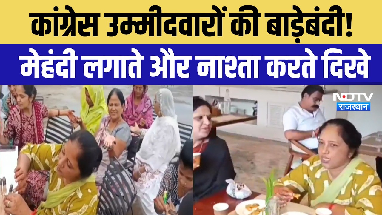 Banswara Nagar Parishad election: नतीजों से पहले बाड़ेबंदी! Congress उम्मीदवार रिसॉर्ट में ठहराए गए
