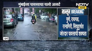 Maharashtra Rain Update | राज्यात पावसाचा जोर वाढला, कोणत्या जिल्ह्यांना कोणता अलर्ट? | NDTV
