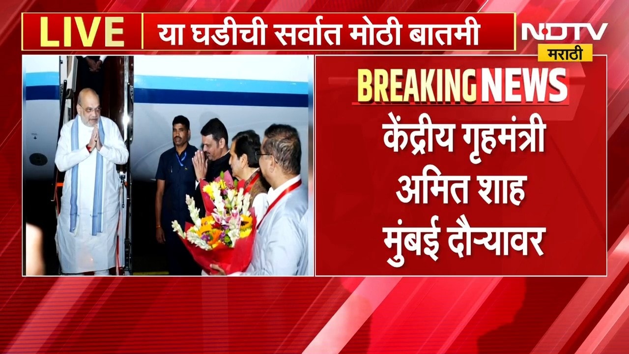 Amit Shah | केंद्रीय मंत्री अमित शाह यांचा मुंबई दौरा, दुपारी घेणार महत्त्वाची पत्रकार परिषद