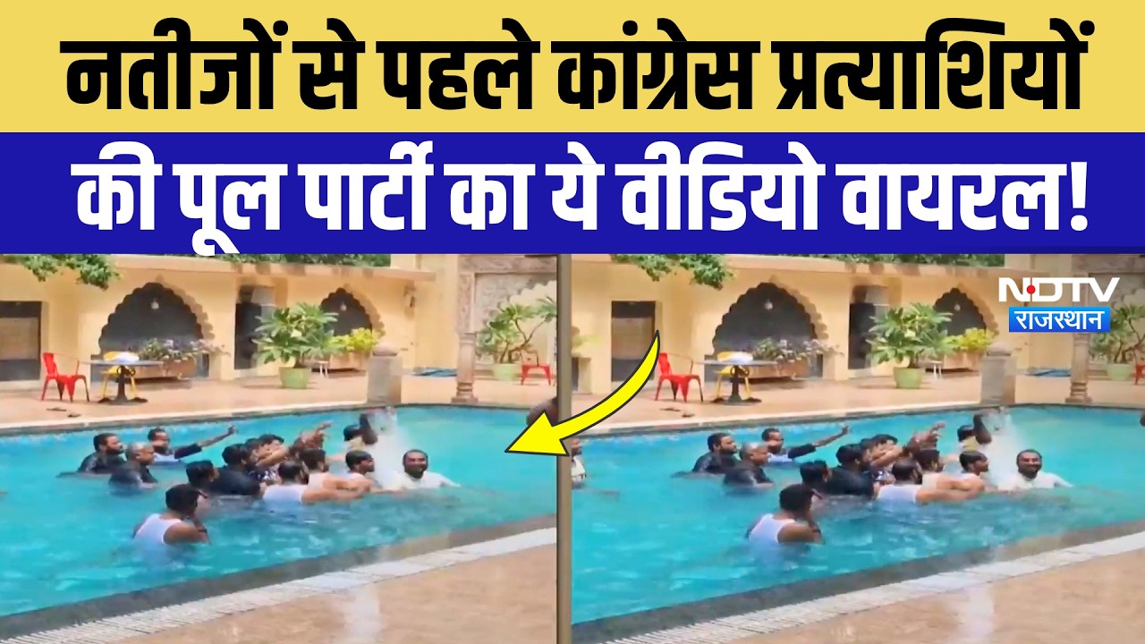 Nikay Chunav Result से पहले Beawar में Congress Candidates की Pool Party के जश्न का Video Viral!