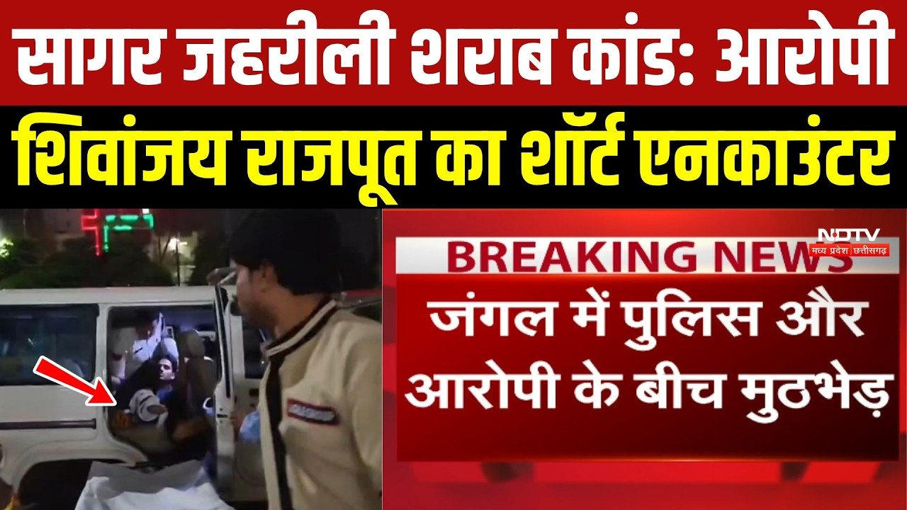 सागर जहरीली शराब कांड: आरोपी शिवांजय राजपूत का शॉर्ट एनकाउंटर