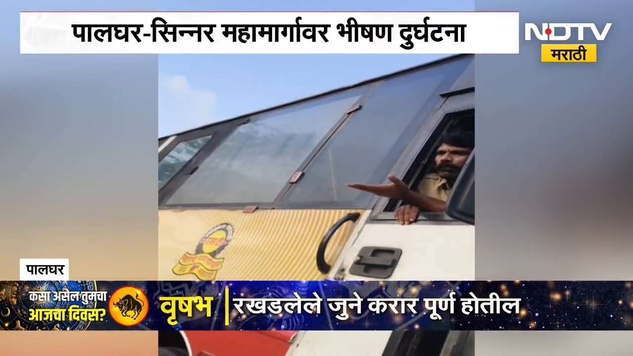 Palghar Accident | पालघर-सिन्नर महामार्गावर भीषण दुर्घटना, एकाचा मृ्त्यू | NDTV Marathi