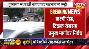 Pune Ganeshotsav | गणेशोत्सवात पुण्याच्या मध्यवर्ती भागात जड वाहनांना बंदी, वाहतूक विभागाचा निर्णय