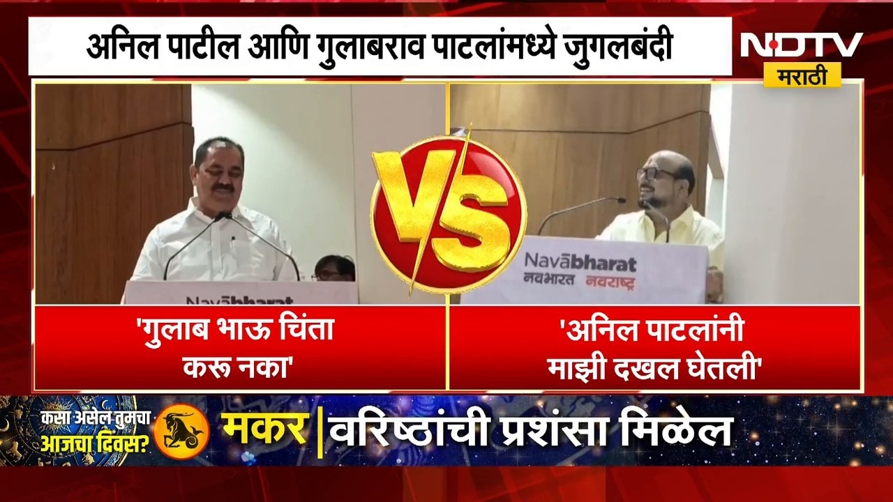 जळगावातील कार्यक्रमात Anil Patil आणि Gulabrao Patil यांच्यात राजकीय जुगलबंदी