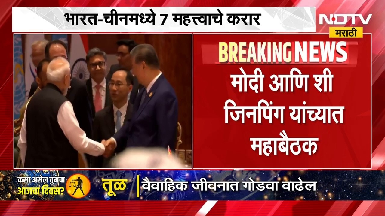 पंतप्रधान Narendra Modi आणि Xi Jinping यांच्यात महाबैठक, भारत-चीनमध्ये 7 महत्त्वाचे करार