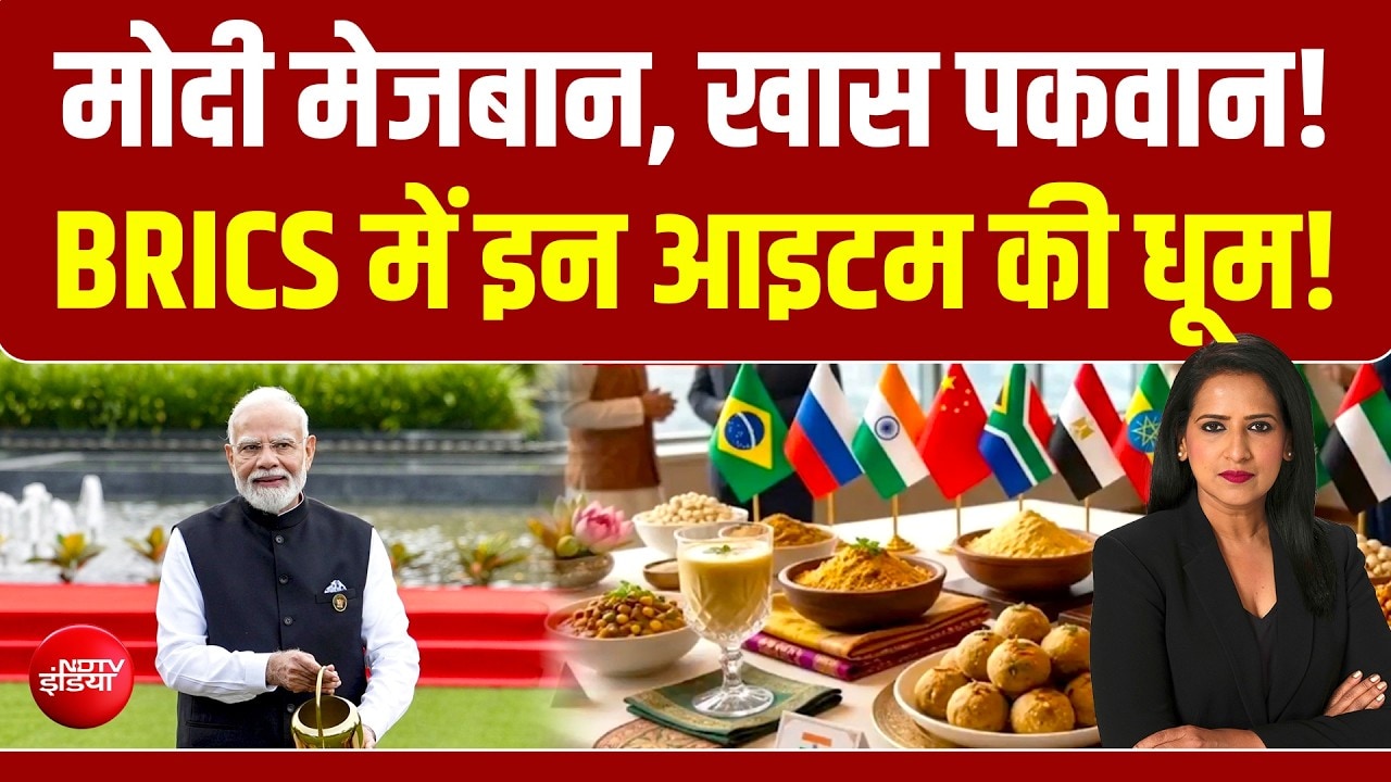 मोदी मेजबान, खास पकवान! BRICS में 'ब्रांड बिहार' आइटम की धूम!