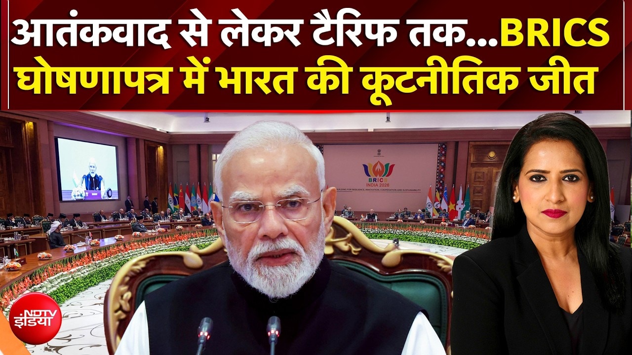 आतंकवाद से लेकर टैरिफ तक...BRICS घोषणापत्र में भारत की कूटनीतिक जीत