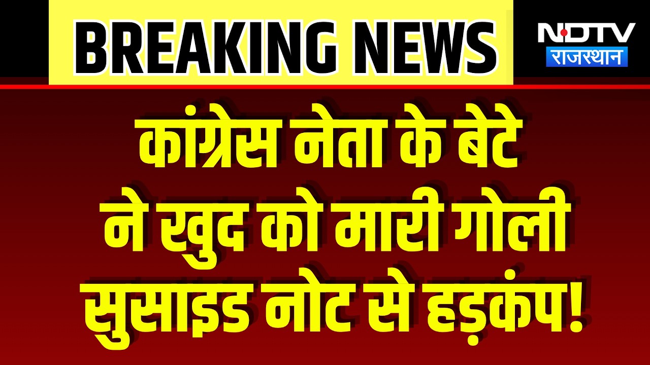 Congress leader Son Suicide: कांग्रेस नेता के बेटे ने खुद को मारी गोली, फैली सनसनी! Breaking News